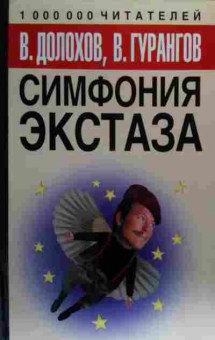 Книга Долохов В. Симфония экстаза, 11-20046, Баград.рф